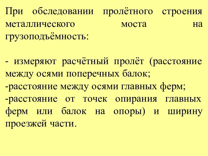 При обследовании пролётного строения металлического моста на грузоподъёмность: - измеряют