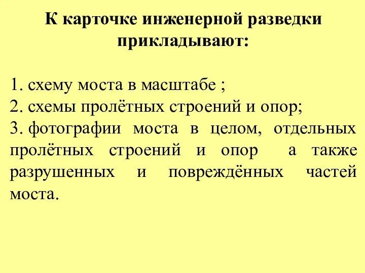 К карточке инженерной разведки прикладывают: 1. схему моста в масштабе