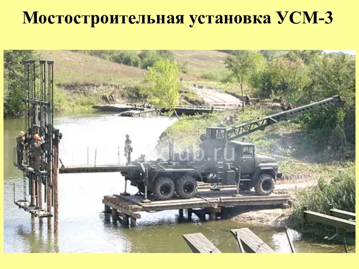 Мостостроительная установка УСМ-3