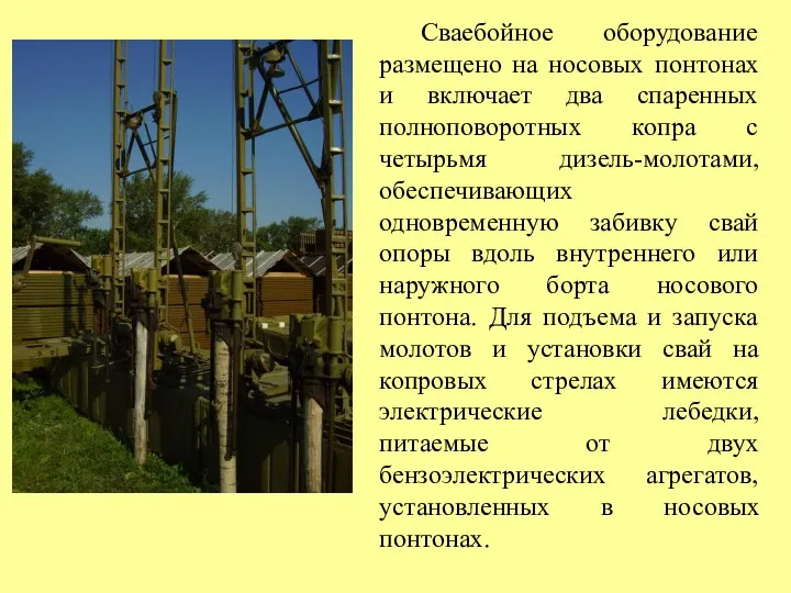 Сваебойное оборудование размещено на носовых понтонах и включает два спаренных