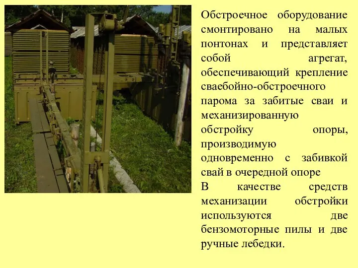 Обстроечное оборудование смонтировано на малых понтонах и представляет собой агрегат,