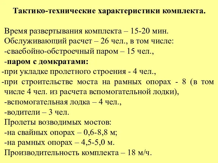 Тактико-технические характеристики комплекта. Время развертывания комплекта – 15-20 мин. Обслуживающий