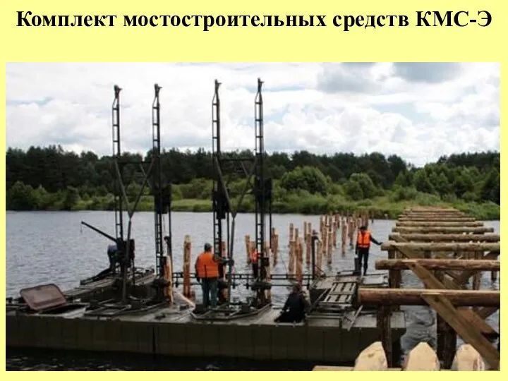 Комплект мостостроительных средств КМС-Э