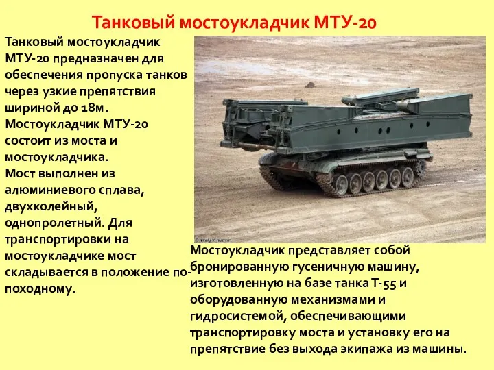 Танковый мостоукладчик МТУ-20 Мостоукладчик представляет собой бронированную гусеничную машину, изготовленную