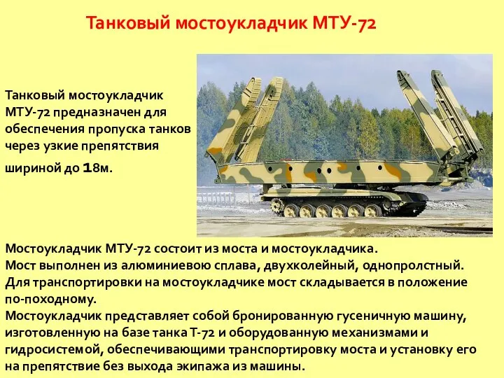 Танковый мостоукладчик МТУ-72 Мостоукладчик МТУ-72 состоит из моста и мостоукладчика.