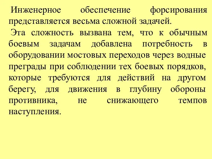 Инженерное обеспечение форсирования представляется весьма сложной задачей. Эта сложность вызвана