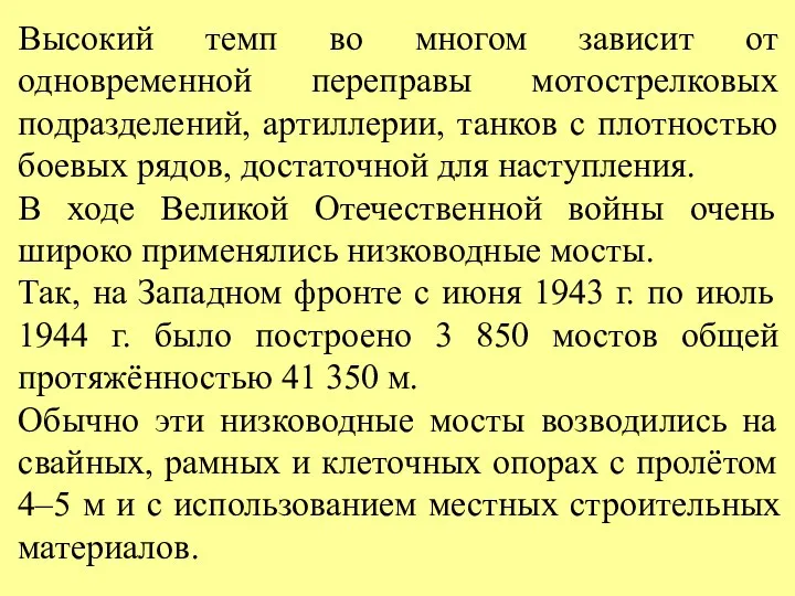 Высокий темп во многом зависит от одновременной переправы мотострелковых подразделений,