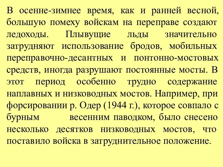 В осенне-зимнее время, как и ранней весной, большую помеху войскам