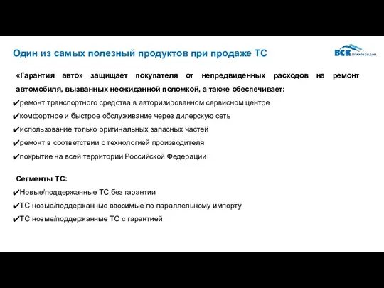 Один из самых полезный продуктов при продаже ТС «Гарантия авто»