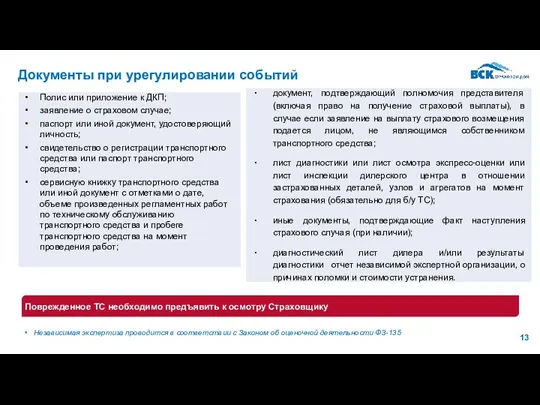 Документы при урегулировании событий Поврежденное ТС необходимо предъявить к осмотру