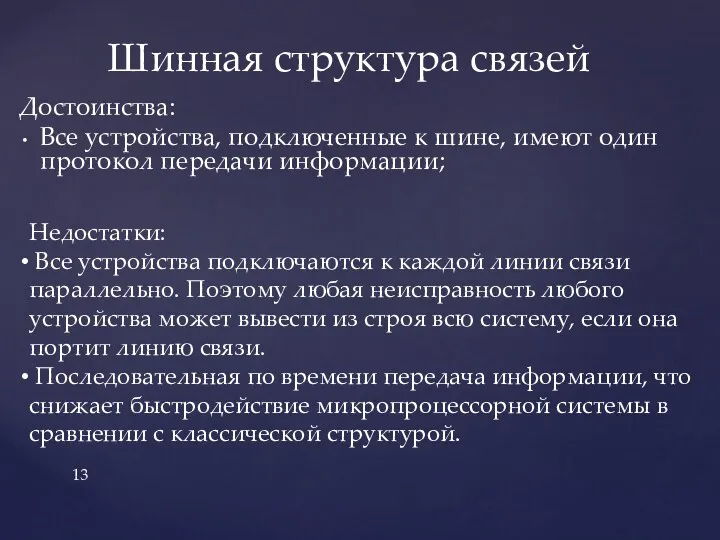 Шинная структура связей Недостатки: Все устройства подключаются к каждой линии