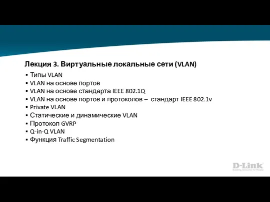 Лекция 3. Виртуальные локальные сети (VLAN) Типы VLAN VLAN на