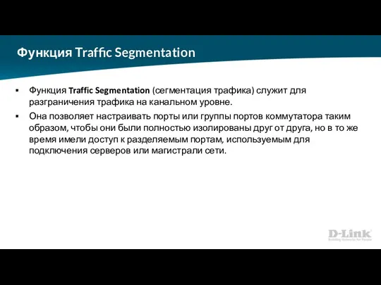 Функция Traffic Segmentation Функция Traffic Segmentation (сегментация трафика) служит для