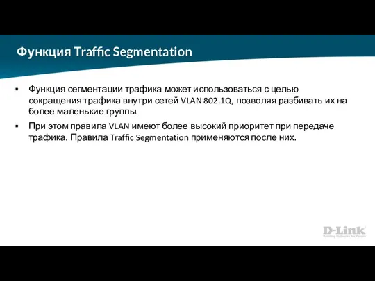 Функция Traffic Segmentation Функция сегментации трафика может использоваться с целью