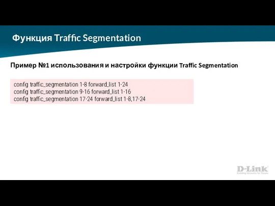 Функция Traffic Segmentation Пример №1 использования и настройки функции Traffic Segmentation