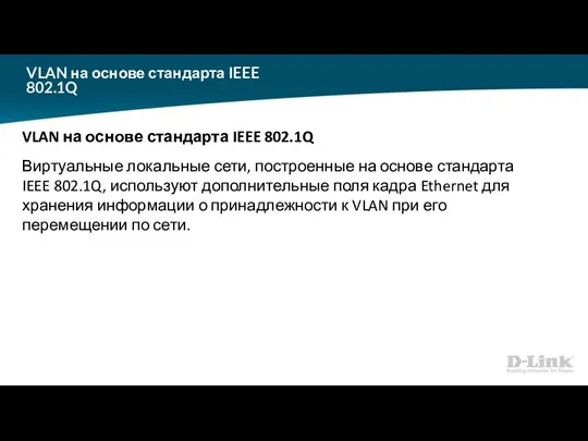 VLAN на основе стандарта IEEE 802.1Q VLAN на основе стандарта