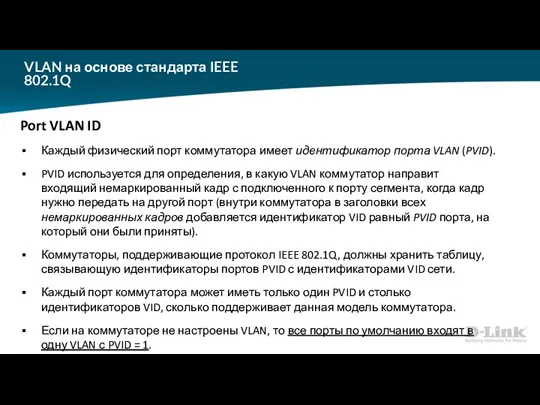 VLAN на основе стандарта IEEE 802.1Q Port VLAN ID Каждый