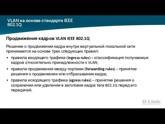 VLAN на основе стандарта IEEE 802.1Q Продвижение кадров VLAN IEEE
