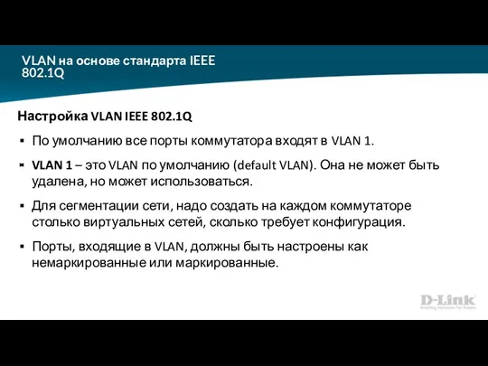 VLAN на основе стандарта IEEE 802.1Q Настройка VLAN IEEE 802.1Q