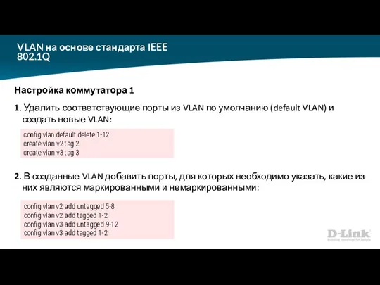 VLAN на основе стандарта IEEE 802.1Q Настройка коммутатора 1 1.