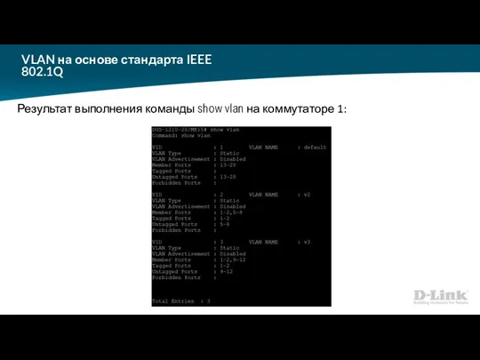 VLAN на основе стандарта IEEE 802.1Q Результат выполнения команды show vlan на коммутаторе 1: