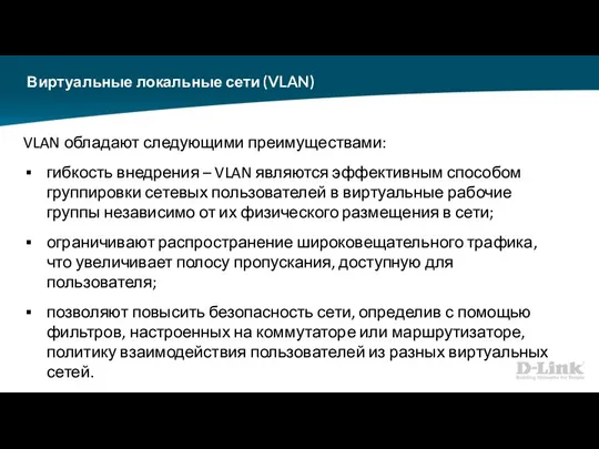 Виртуальные локальные сети (VLAN) VLAN обладают следующими преимуществами: гибкость внедрения