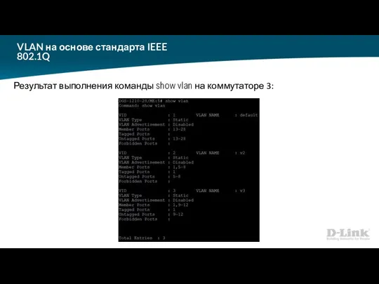 VLAN на основе стандарта IEEE 802.1Q Результат выполнения команды show vlan на коммутаторе 3: