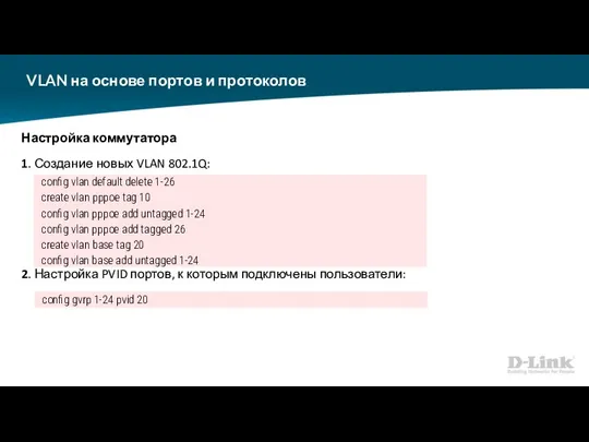 VLAN на основе портов и протоколов Настройка коммутатора 1. Создание