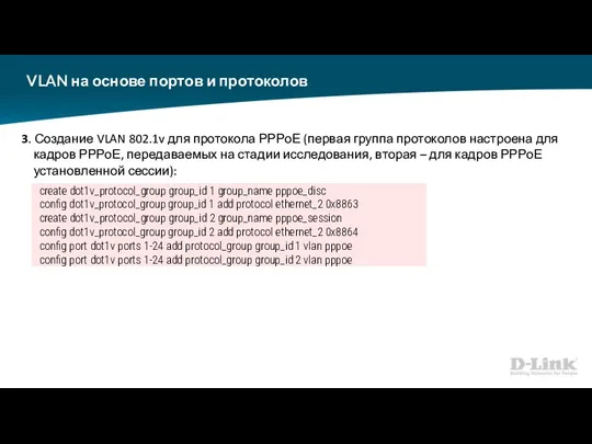 VLAN на основе портов и протоколов 3. Создание VLAN 802.1v