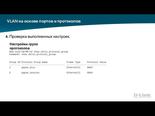 VLAN на основе портов и протоколов 4. Проверка выполненных настроек. Настройки групп протоколов