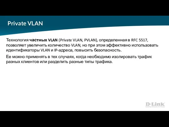 Private VLAN Технология частных VLAN (Private VLAN, PVLAN), определенная в
