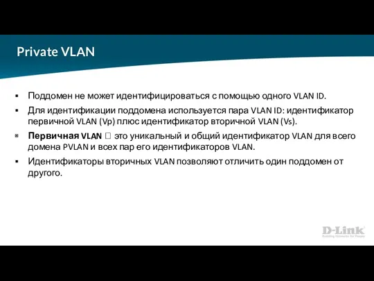 Private VLAN Поддомен не может идентифицироваться с помощью одного VLAN