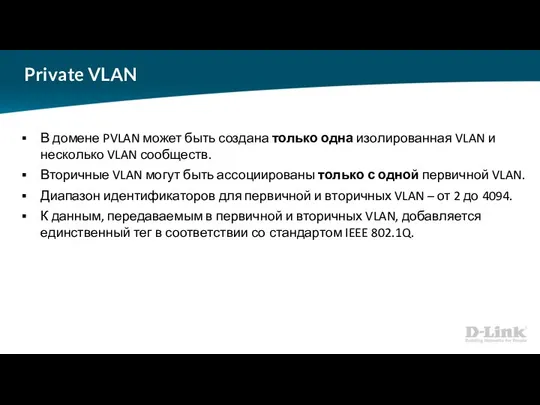 Private VLAN В домене PVLAN может быть создана только одна