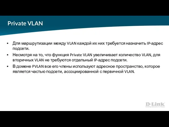 Private VLAN Для маршрутизации между VLAN каждой их них требуется