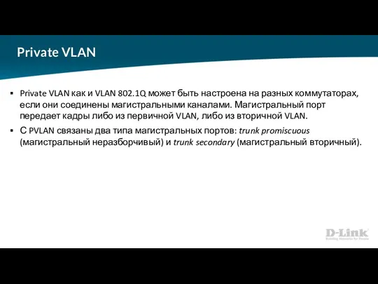Private VLAN Private VLAN как и VLAN 802.1Q может быть