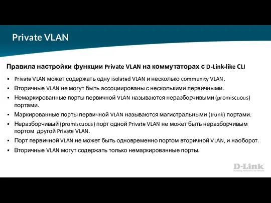 Private VLAN Правила настройки функции Private VLAN на коммутаторах с