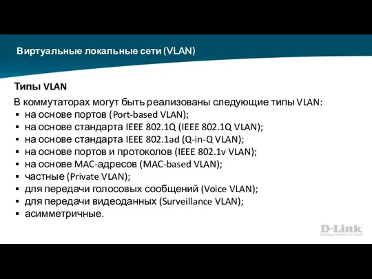 Виртуальные локальные сети (VLAN) Типы VLAN В коммутаторах могут быть