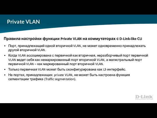 Private VLAN Правила настройки функции Private VLAN на коммутаторах с