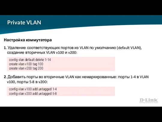 Private VLAN Настройка коммутатора 1. Удаление соответствующих портов из VLAN