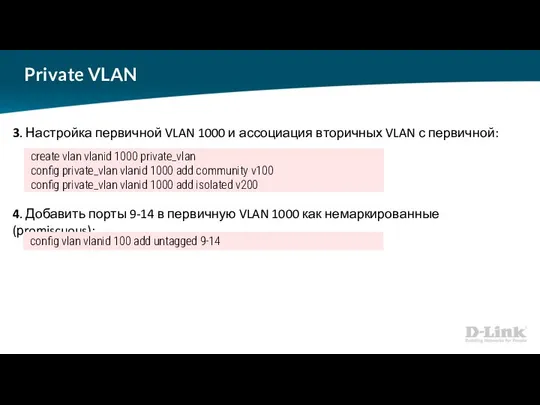 Private VLAN 3. Настройка первичной VLAN 1000 и ассоциация вторичных