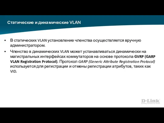 Статические и динамические VLAN В статических VLAN установление членства осуществляется