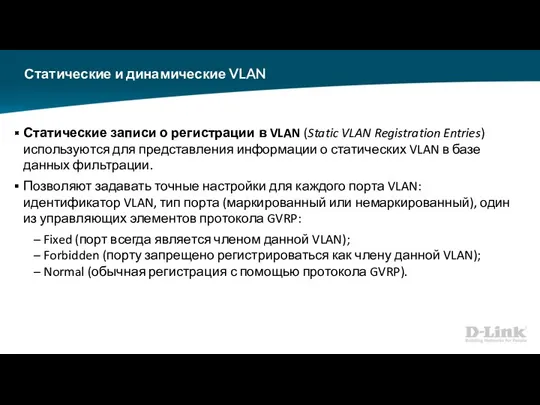 Статические и динамические VLAN Статические записи о регистрации в VLAN