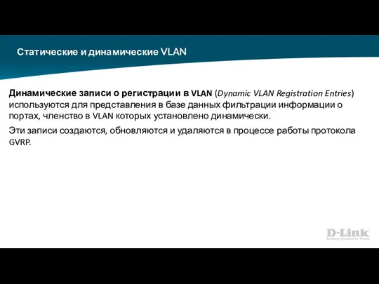 Статические и динамические VLAN Динамические записи о регистрации в VLAN