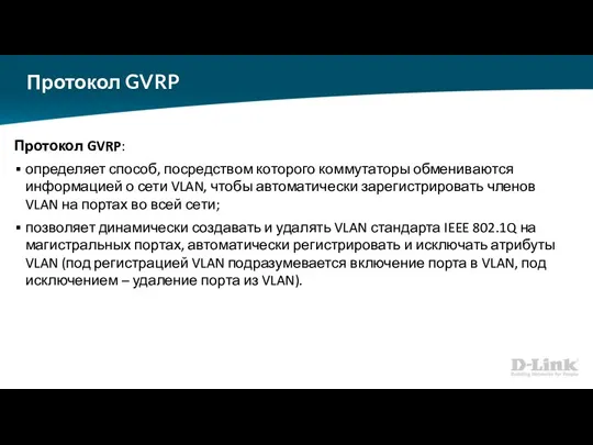 Протокол GVRP Протокол GVRP: определяет способ, посредством которого коммутаторы обмениваются