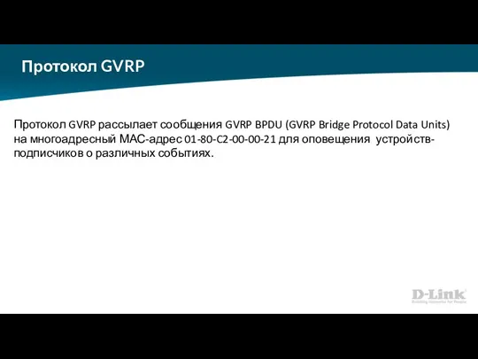 Протокол GVRP Протокол GVRP рассылает сообщения GVRP BPDU (GVRP Bridge