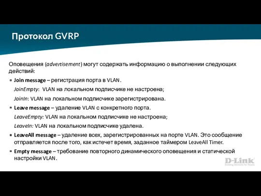 Протокол GVRP Оповещения (advertisement) могут содержать информацию о выполнении следующих