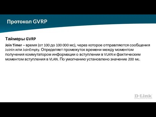 Протокол GVRP Таймеры GVRP Join Timer – время (от 100