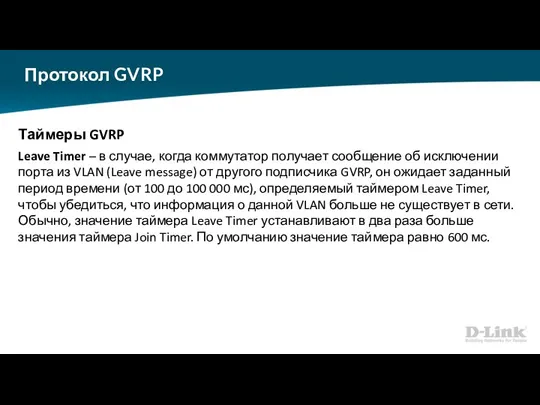 Протокол GVRP Таймеры GVRP Leave Timer – в случае, когда