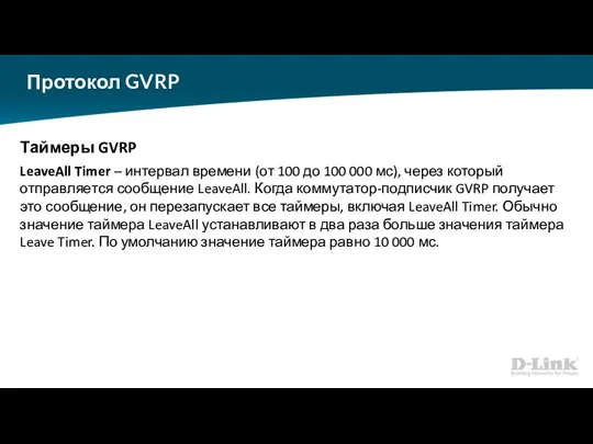 Протокол GVRP Таймеры GVRP LeaveAll Timer – интервал времени (от