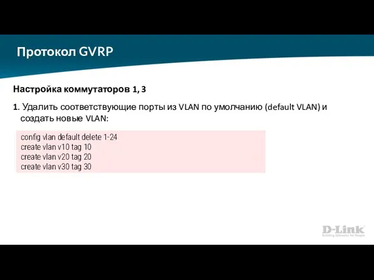 Протокол GVRP Настройка коммутаторов 1, 3 1. Удалить соответствующие порты